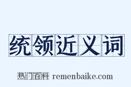统领近义词是什么意思的图片